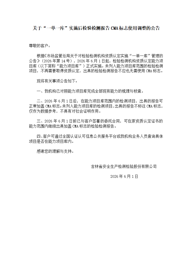 关于“一单一库”实施后检验检测报告CMA标志使用调整的公告(1)_01(1).png
