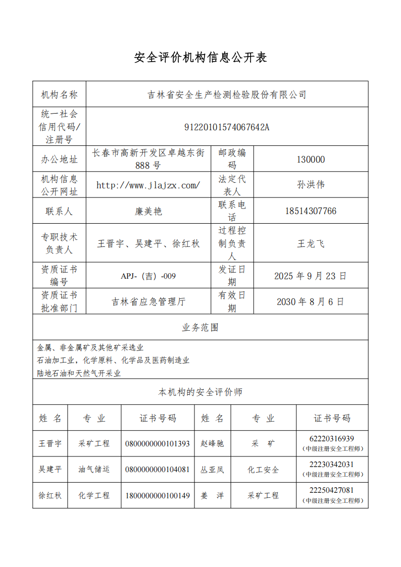 安全评价机构信息公开表-2026.06.01(1)_01.png